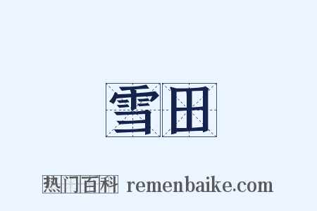 雪田是什么意思的图片